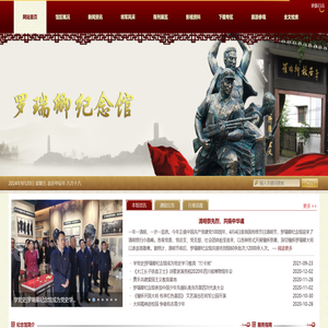 罗瑞卿纪念馆