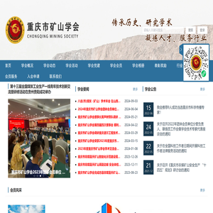 重庆市矿山学会