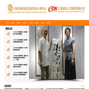 上海市浦东新区金桥劳动人事协会