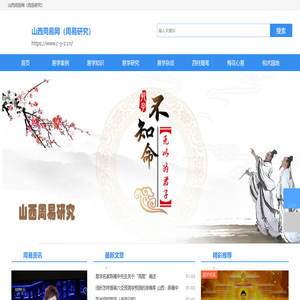 山西周易网（周易研究）