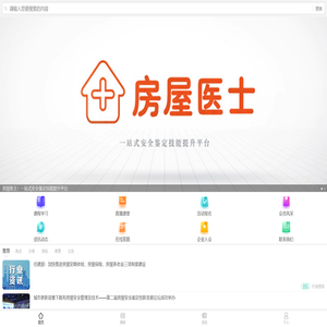 房屋医士