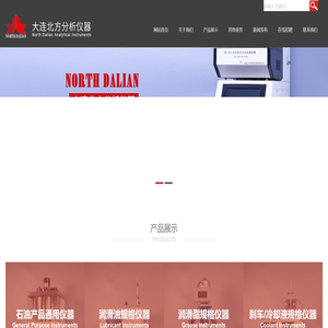 大连北方分析仪器有限公司