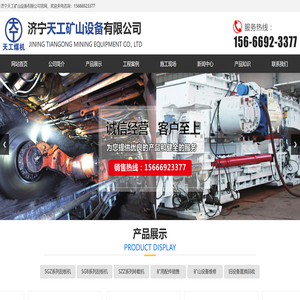 济宁天工矿山设备有限公司