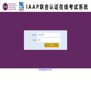 IAAP联合认证在线考试系统