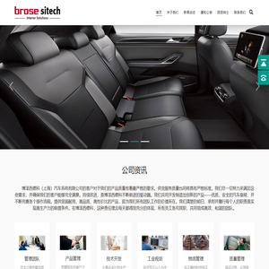 博泽西德科（上海）汽车系统有限公司