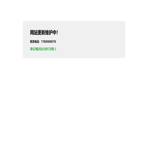 网站更新维护中！