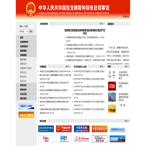 中华人民共和国驻克赖斯特彻奇总领事馆