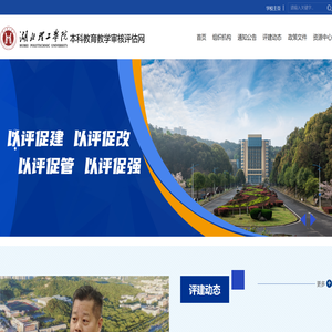 湖北理工学院本科教育教学审核评估网