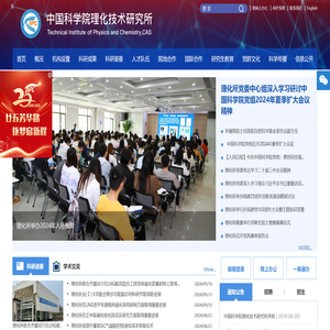 中国科学院理化技术研究所