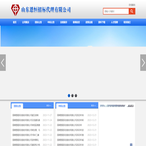 山东恩恒招标代理有限公司