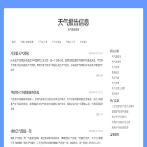 天气报告信息