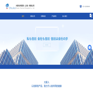 大冢化学管理(上海)有限公司