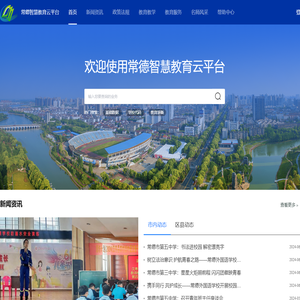 常德智慧教育云平台