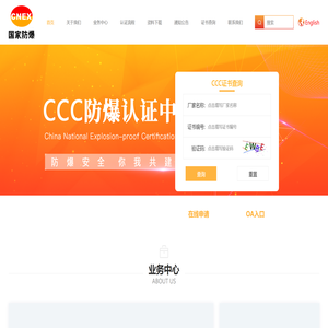 CCC防爆认证中心