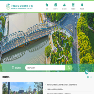 上海市绿化管理指导站