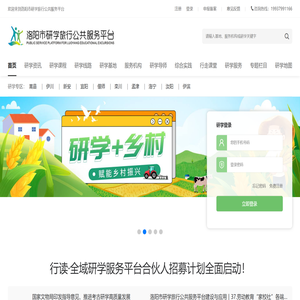 洛阳市研学旅行公共服务平台