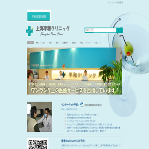 上海平和クリニック