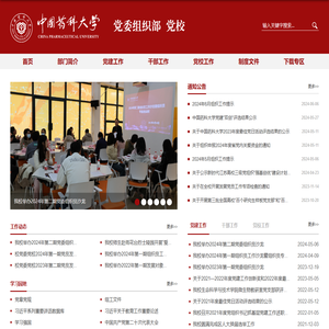 中国药科大学党委组织部