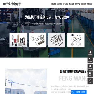 昆山丰旺成精密电子有限公司