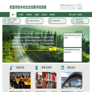 欧盟市场木材合法性要求信息窗
