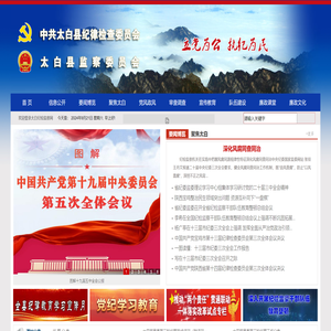 太白纪检监察网
