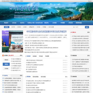 四川社会科学在线