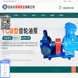 齿轮油泵,不锈钢泵,高粘度泵,沥青保温泵,高温泵,圆弧泵,螺杆泵