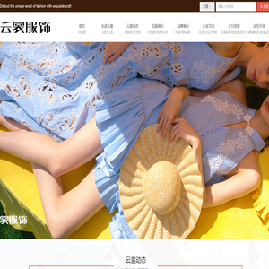 云裳服饰