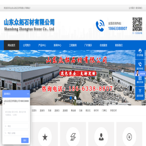 山东众拓石材有限公司