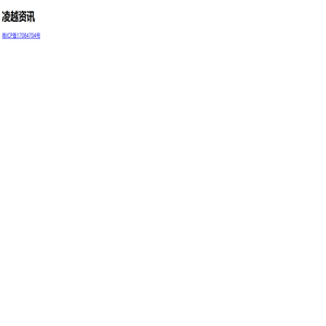 凌越资讯
