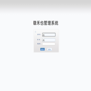 禾也管理系统ver1.0