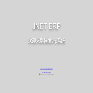 佳境erp系统