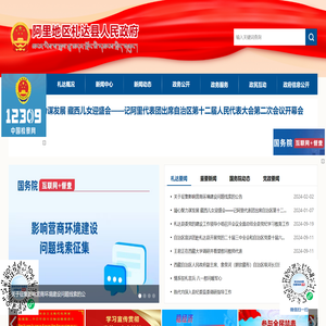 阿里地区札达县人民政府