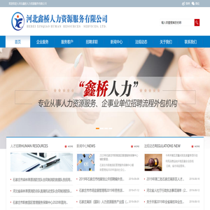 河北鑫桥人力资源服务有限公司