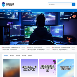 游戏资讯网
