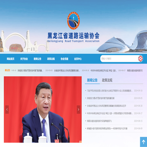 黑龙江省道路运输协会