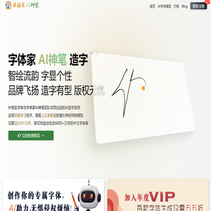 字体家AI神笔｜AI造字