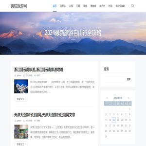 锦柏旅游网