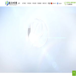 广东德力环境科技有限公司