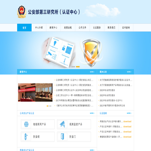 公安部第三研究所认证中心