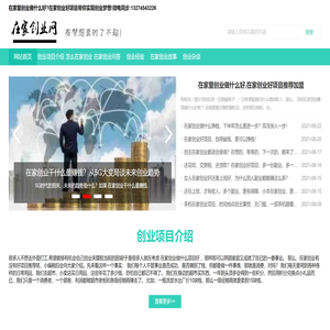 在家创业做什么生意最赚钱
