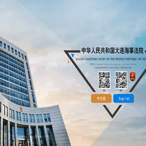 中华人民共和国大连海事法院