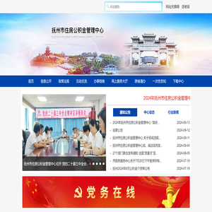 抚州市住房公积金管理中心