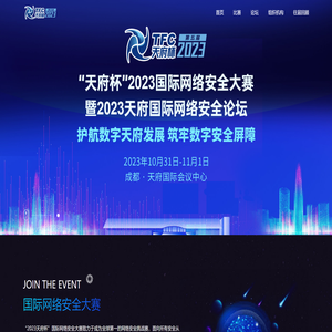 天府杯国际网络安全大赛