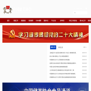 中国健美协会官方网站