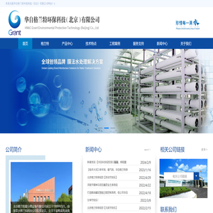华自格兰特环保科技（北京）有限公司