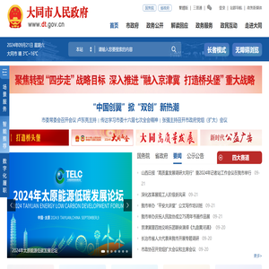 大同市人民政府门户网站