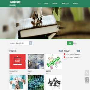 长春科技学院网络教学平台