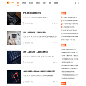 爱看动漫