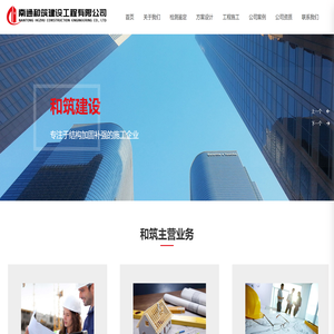 南通和筑建设工程有限公司